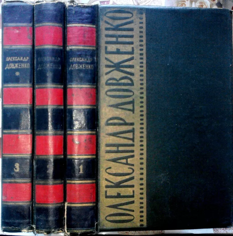 Довженко О. Твори в 3-х томах.  Київ. 1958-1960р