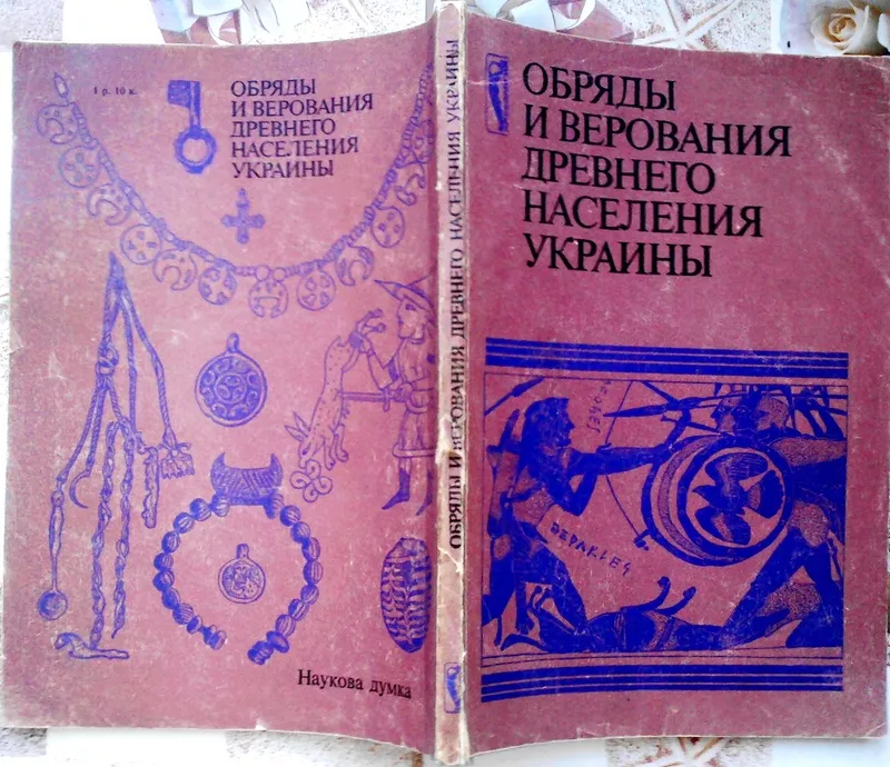 Обряды и верования древнего населения Украины.   Сборник научных трудо