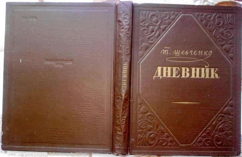 Тарас Шевченко.  Дневник. Издание 30-60-х гг. 20 века 1954 г.