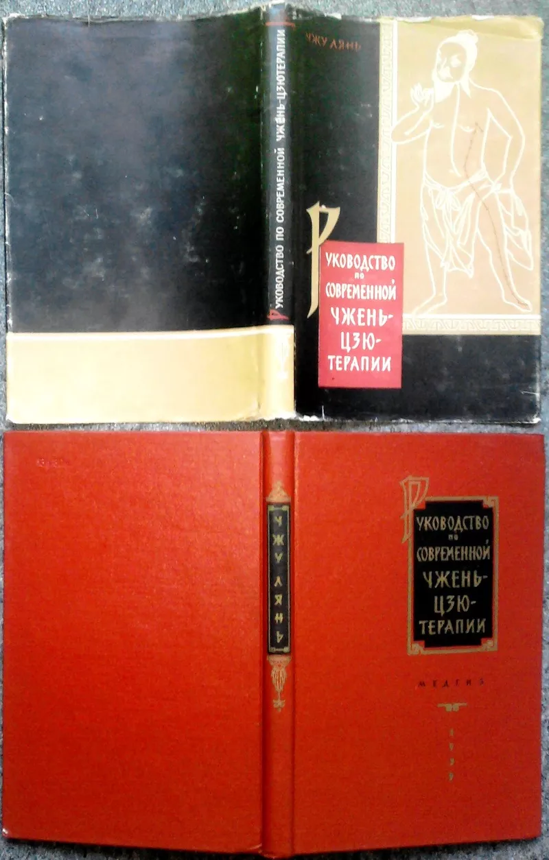 Руководство по современной Чжэнь-цзютерапии      Лянь Чжу   