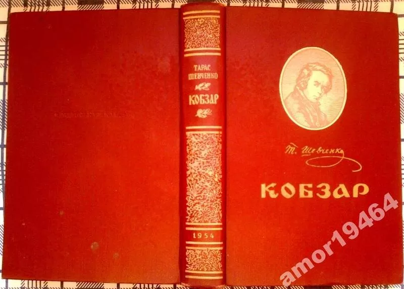 Шевченко Тарас.   Кобзар. (Вибране)  1954 р.