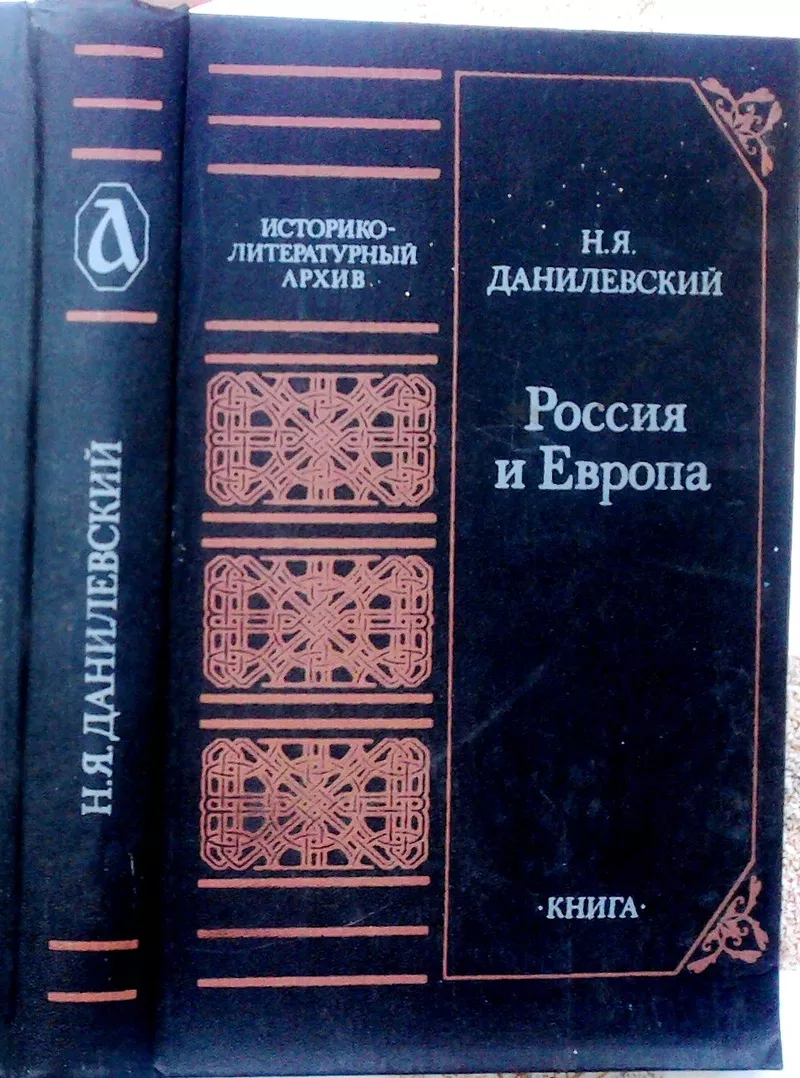 Данилевский Н.Я. Россия и Европа. Историко-литературный архив. 