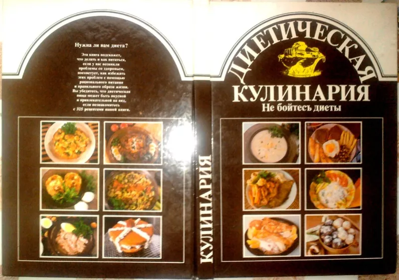 Диетическая кулинария. Не бойтесь диеты. Имрих Сечански,  Анна Хорватов