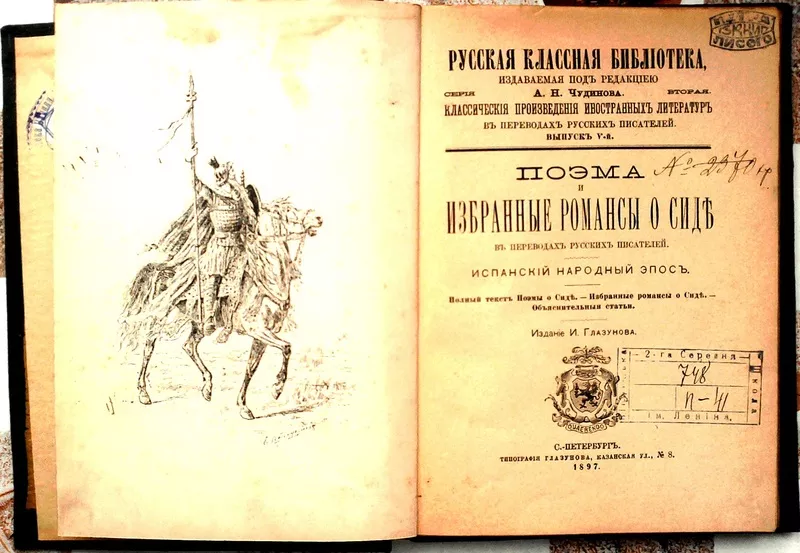 Поэма и избранные романсы о Сиде, 1897 в переводах русских писателей, . 