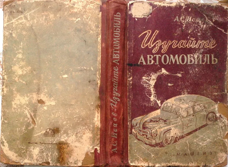 Исаев А. С.    Изучайте автомобиль.  М.: Машгиз,  1957 г.,  