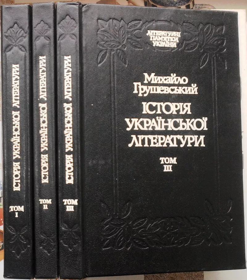 Грушевський М. С.  Історія української літератури: Т. 1,  2,  3.