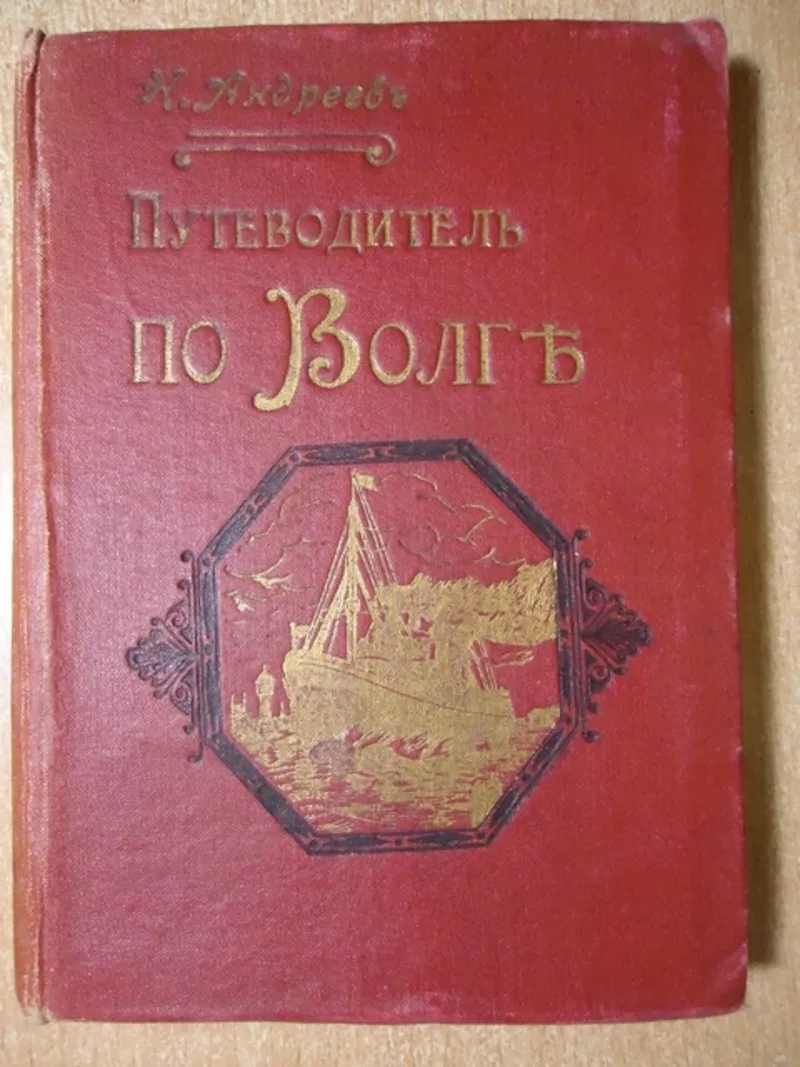 Андреев Н.  Иллюстрированный путеводитель по Волге и ее притокам Оке и