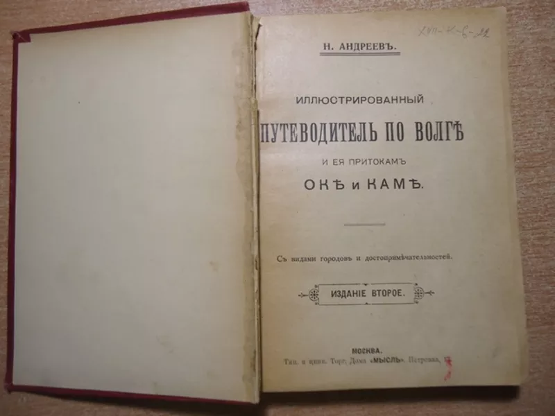 Андреев Н.  Иллюстрированный путеводитель по Волге и ее притокам Оке и 2