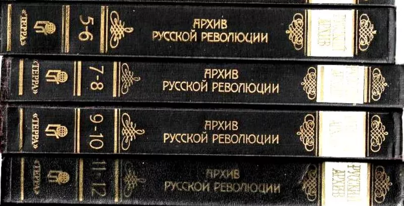 Архив русской революции. Серия: Русский архив.  (комплект из 4 книг). 