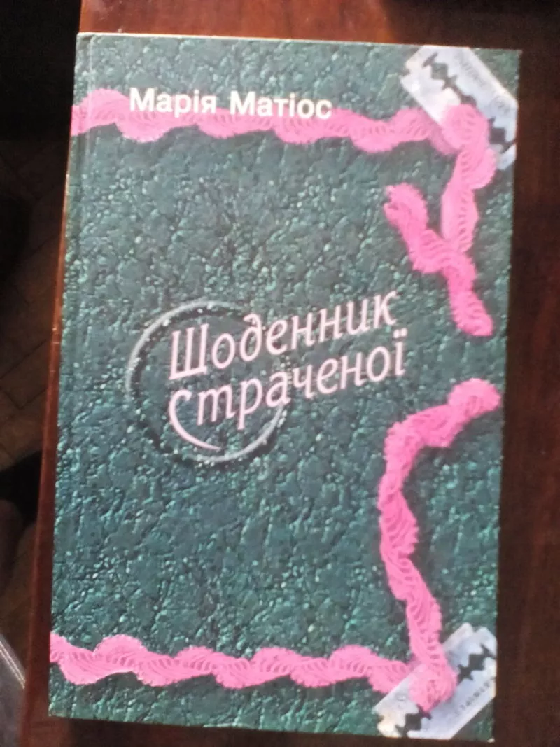 книга мария матиос 