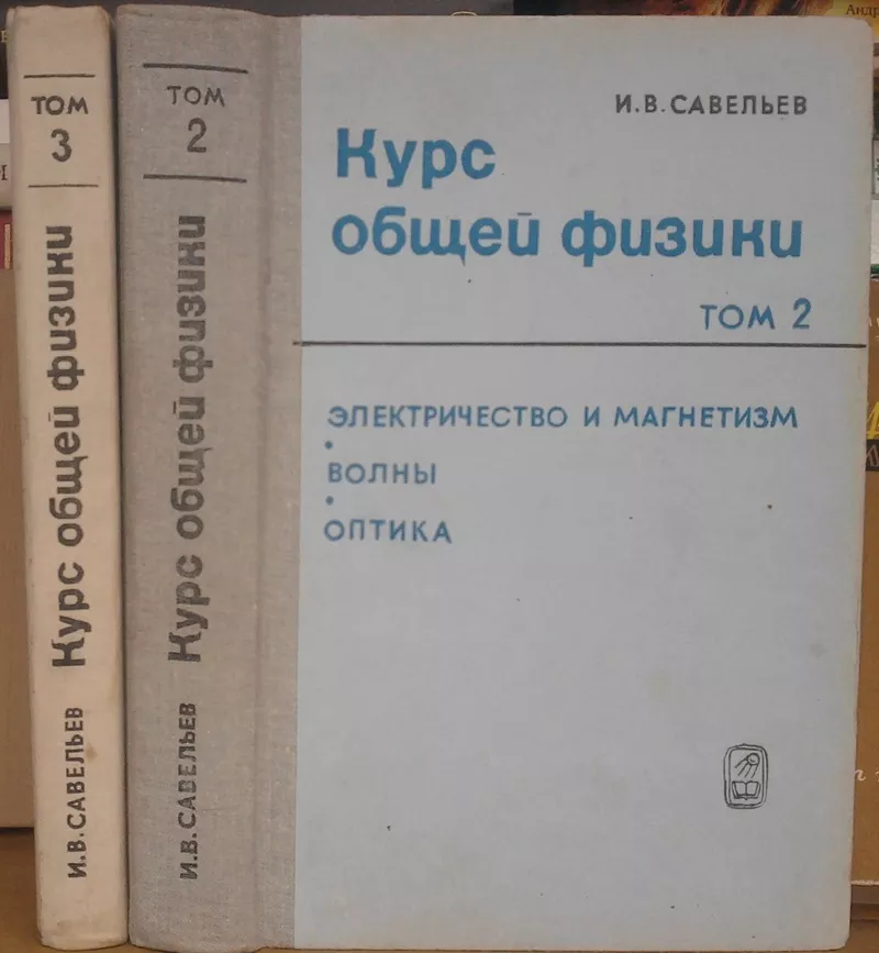 Курс общей физики.  (Том. 2 и 3).  Игорь Савельев.