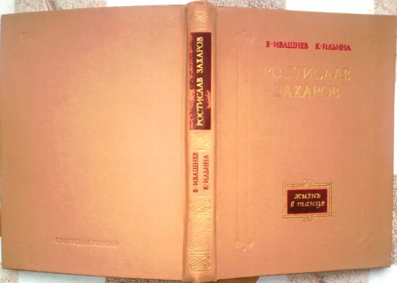 Ростислав Захаров.  Жизнь в танце. Авторы: Виталий Ивашнев,  К. Ильина 