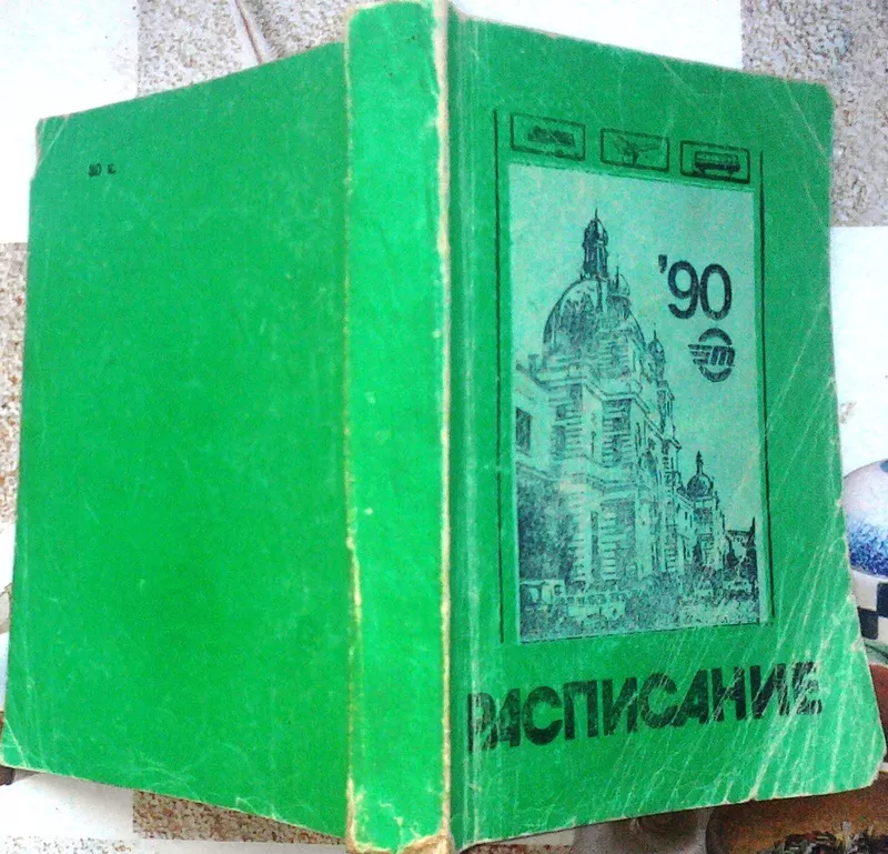 Расписание движения пассажирских поездов,  автобусов и самолетов.  