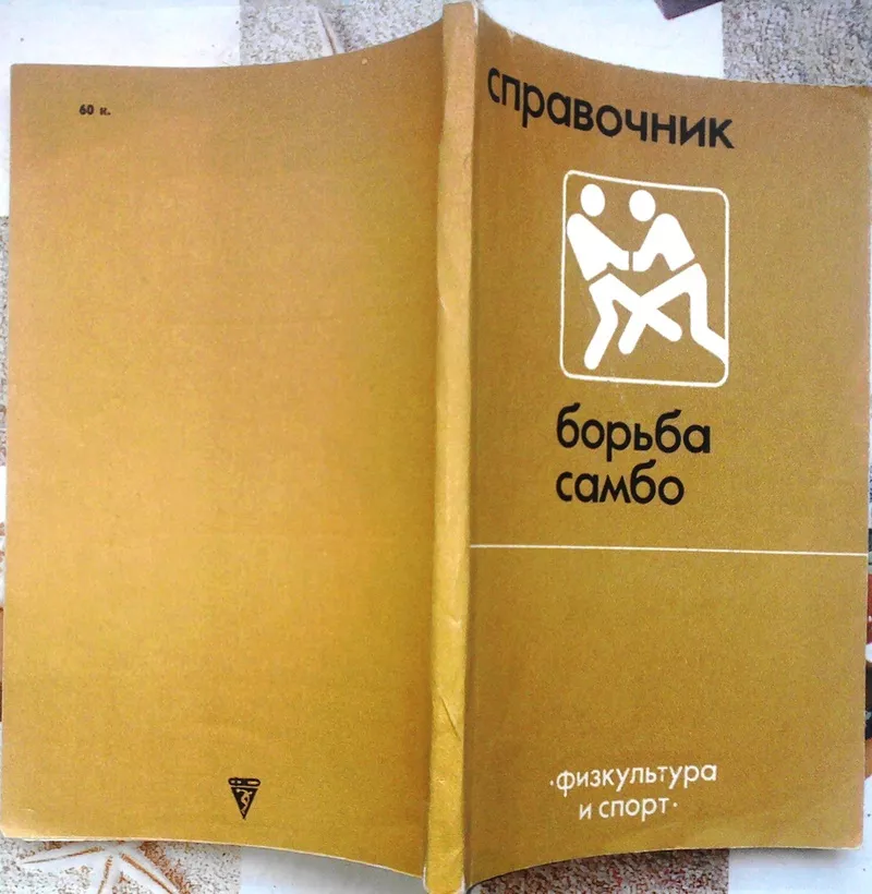 Борьба самбо.  Справочник.  Евгений Чумаков.  Физкультура и спорт.1985