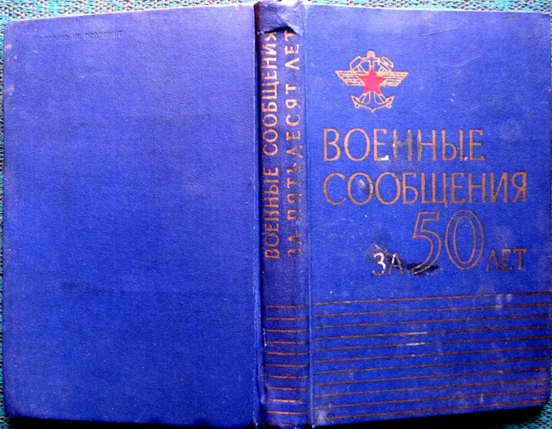 Военные сообщения за 50 лет. Центральное управление военных сообщений 