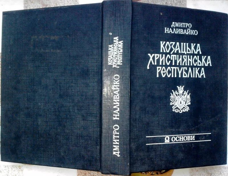 Наливайко Д. Козацька християнська республіка.   Запорозька Січ у захі