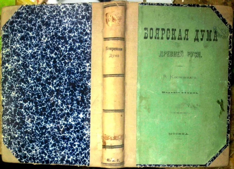 Ключевский В.  Боярская дума древней Руси.Прижизненное.1883 г