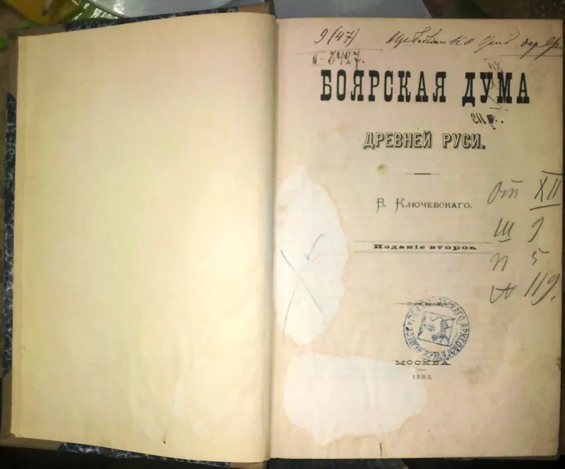 Ключевский В.  Боярская дума древней Руси.Прижизненное.1883 г 2