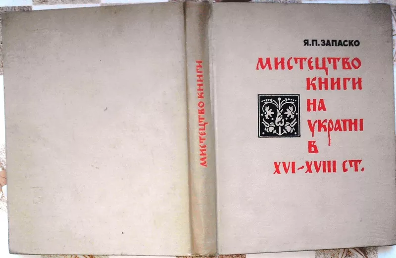 Запаско Я.   Мистецтво книги на Україні в XVI-XVIII ст. 