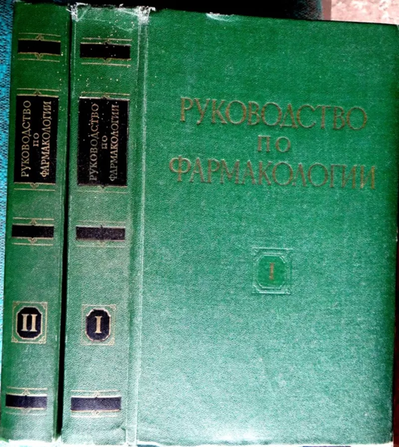 Руководство по фармакологии (комплект из 2 книг)   Николай Лазарев  