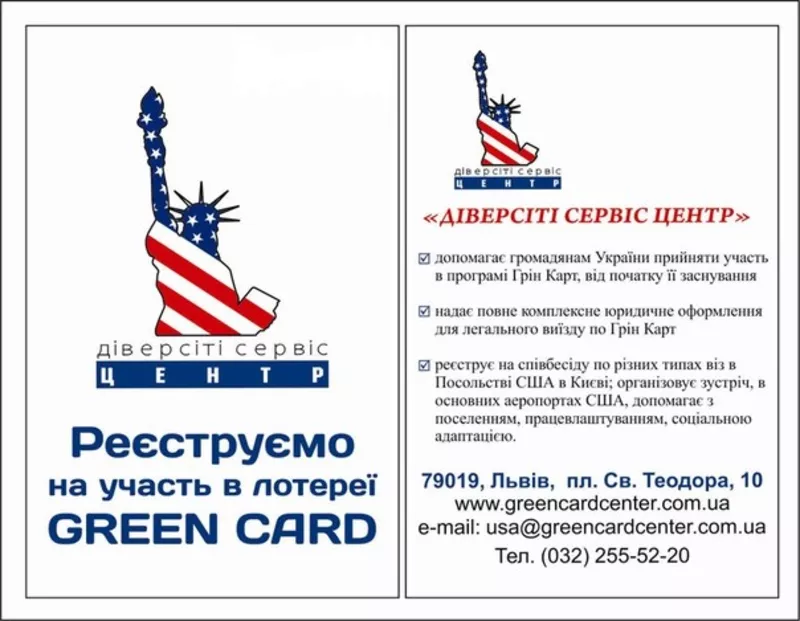 Реєстрація на участь в лотереї Green Card 