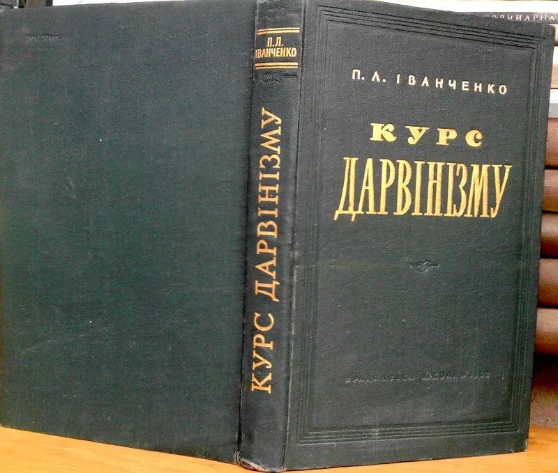 Іванченко П.Л. Курс дарвінізму. К. Радянська школа 1962.