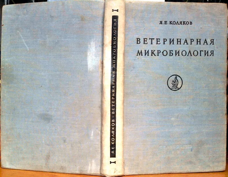 Ветеринарная микробиология. Издание 30-60-х гг. 20 века. Я. Коляков. 