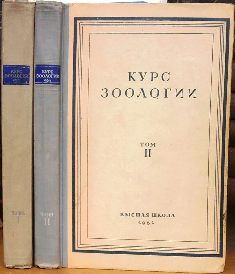 Курс зоологии.  В двух томах.  Комплект.  Б. Матвеев. 1961 г.