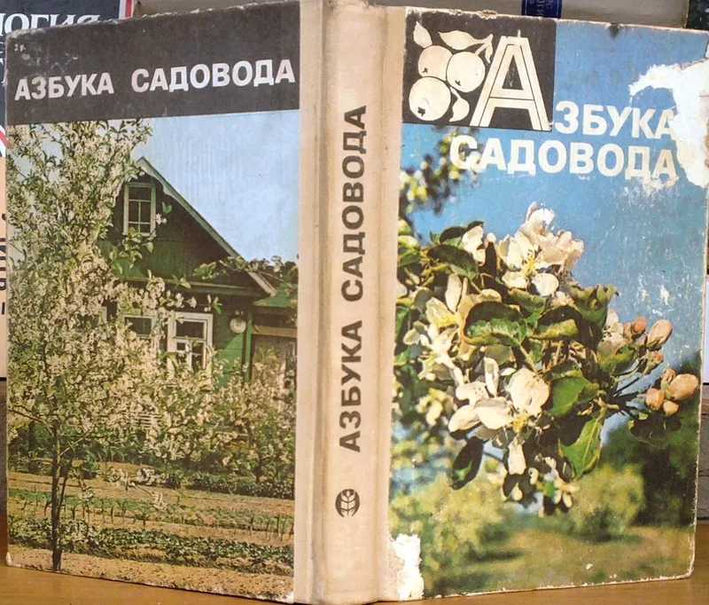 Азбука садовода: Справочная книга.  Василий Сергеев. 