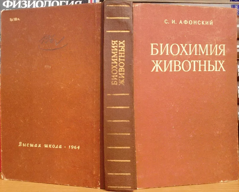 Афонский С.И.  Биохимия животных.  Учебник для зоотехнических и ветери