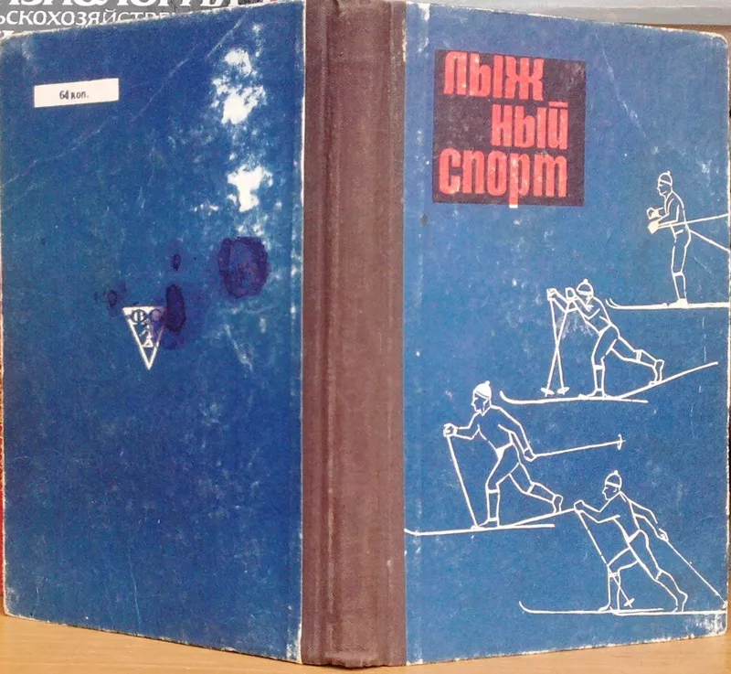 Лыжный спорт.  Сборник статей.  Кузьмин Н.И.,  сост. М. ФиС 1967г.