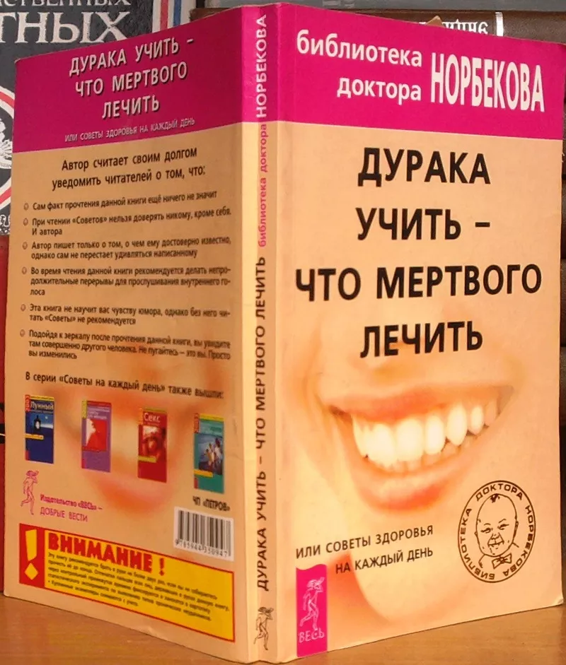 Норбеков М.  Дурака учить - что мертвого лечить или советы здоровья на