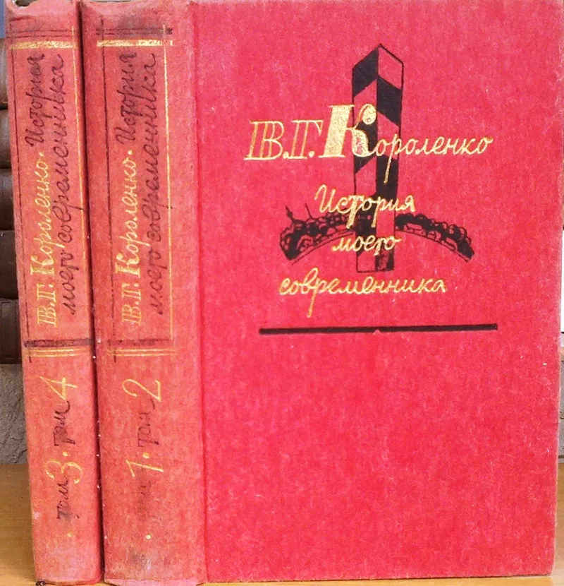 История моего современника. В 4 томах .(комп-т из 2 кн).Короленко