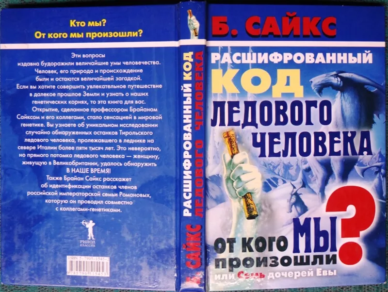 Расшифрованный код Ледового человека. От кого мы произошли,  или Семь д