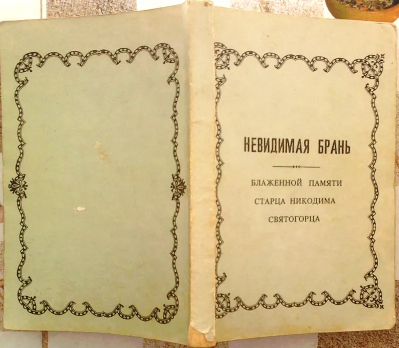 Невидимая брань.  Блаженной памяти старца Никодима Святогорца.1912 г.