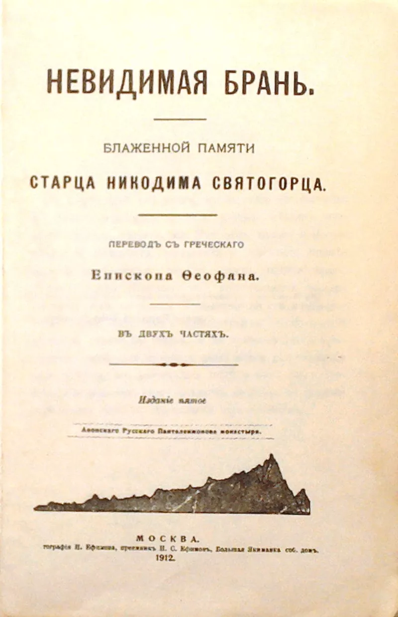 Невидимая брань.  Блаженной памяти старца Никодима Святогорца.1912 г. 2