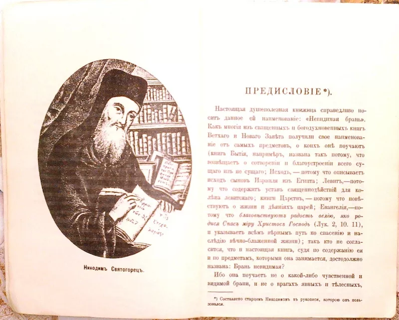 Невидимая брань.  Блаженной памяти старца Никодима Святогорца.1912 г. 3