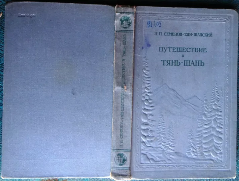 Семенов-Тян-Шанский П.П.  Путешествие в Тянь-Шань в 1856г-1857 гг.  Ме