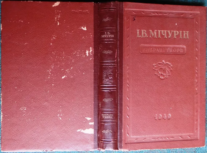 Мічурін І. В.  Вибрані твори.  1949 р.