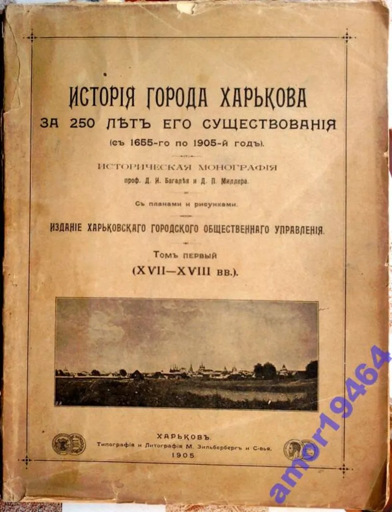 История города Харькова за 250 лет его существования.  (С 1655-го по 1