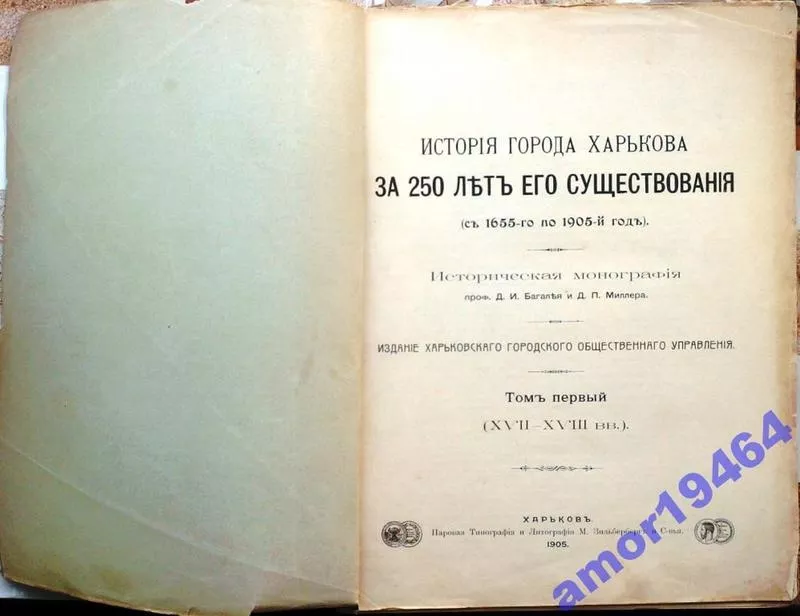 История города Харькова за 250 лет его существования.  (С 1655-го по 1 3