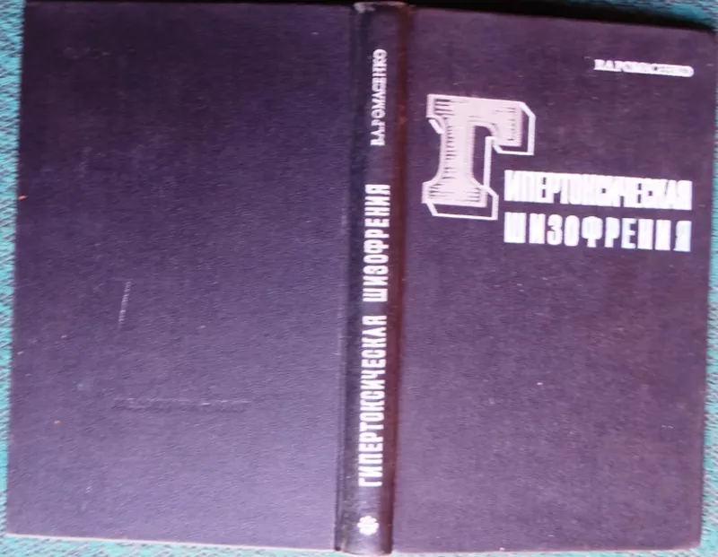 Гипертоксическая шизофрения.     Владимир Ромасенко.     Медицина.1967