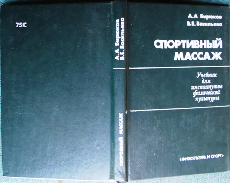 Спортивный массаж.  Анатолий Бирюков,  Вера Васильева.