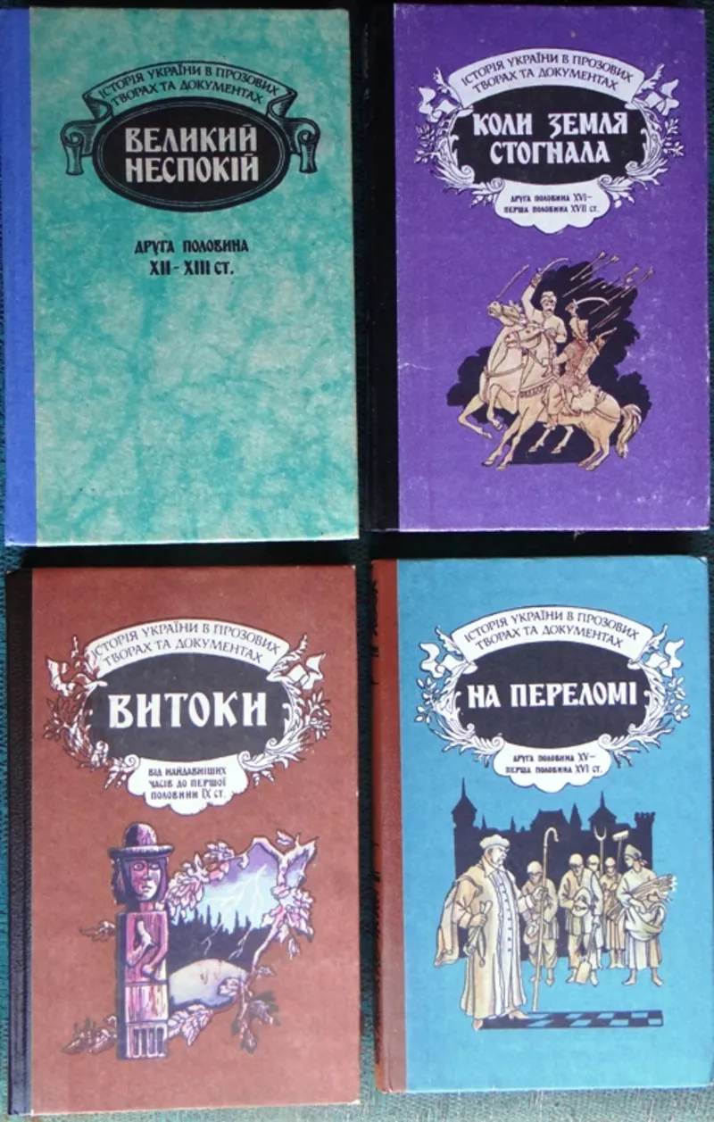 Істория України в прозових творах та документах.