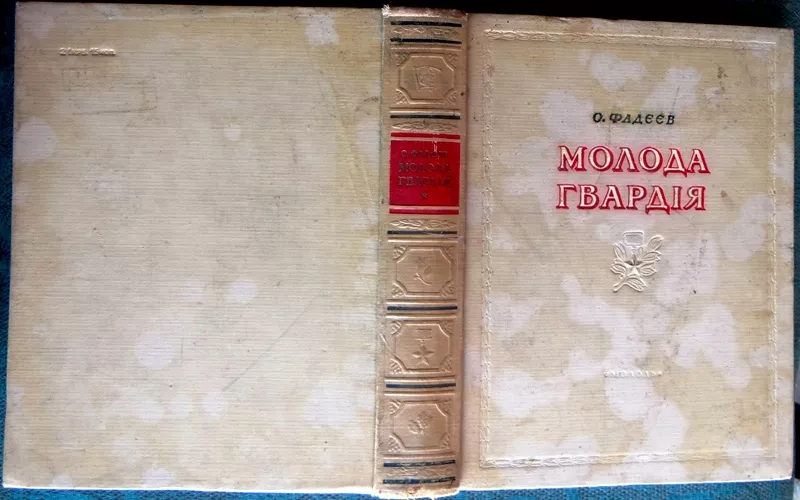 Фадєєв О.   Молода гвардія.   Роман. Переклад з російської О.Ільченка.