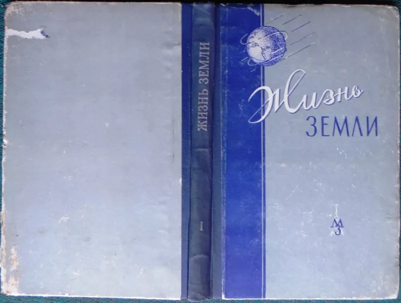 Жизнь Земли.  Сборник музея земледелия МГУ. № 1. 1961 г.