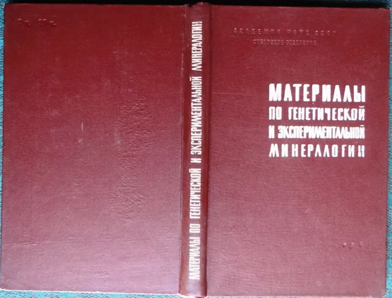 Сборник   «Материалы по генетической и экспериментальной минералогии», 