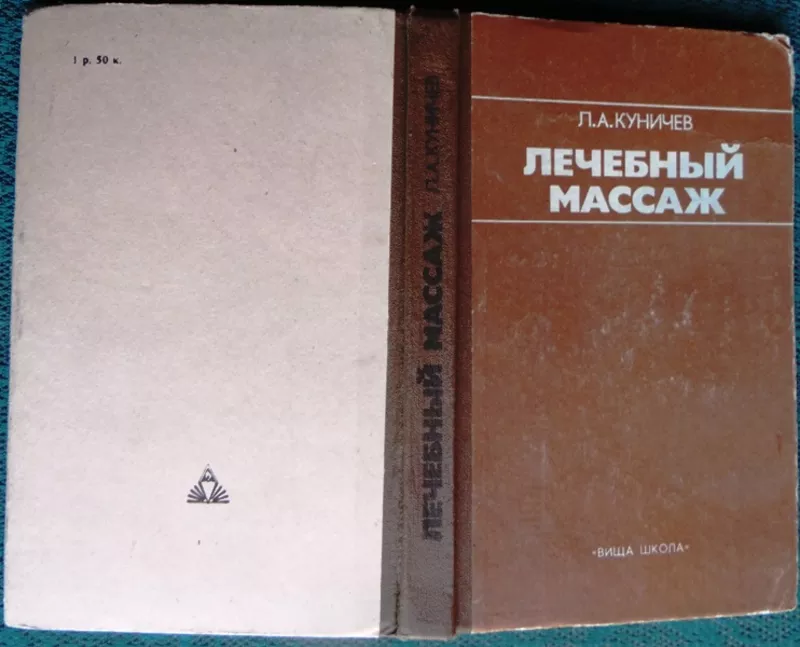 Лечебный массаж.Леонид Куничев.