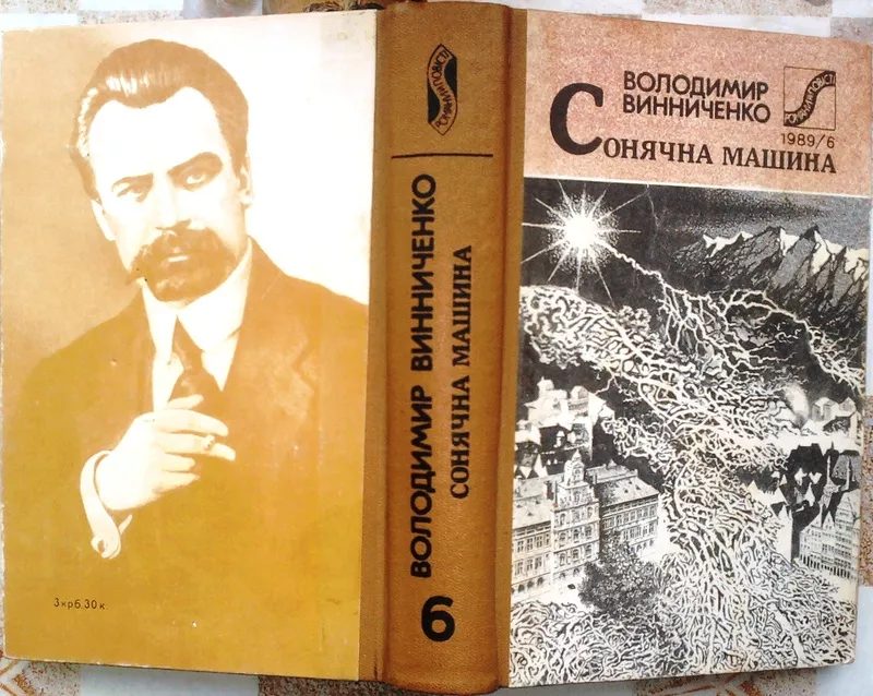 Винниченко В.  Сонячна машина.  Серія Романи й повісті. №6/1989.