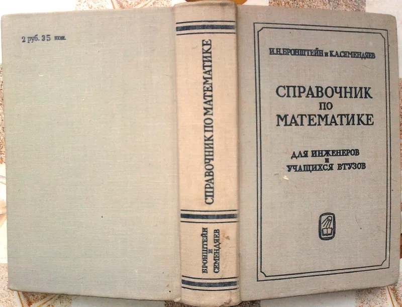 Справочник по математике для инженеров и учащихся втузов.Илья Броншт